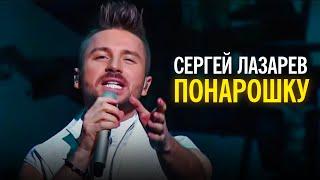 Сергей Лазарев - Понарошку