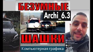 Арчи 6.3 сумашедшие шашки в компьютерной графике #1 archi_6.3 ПОДБОРКА ЛУЧШИХ ШАШАК В ГОРОДЕ АРЧИ