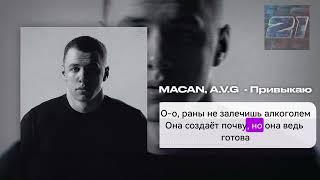 MACAN AVG Привыкаю ( КАРАОКЕ , МИНУСОВКА )