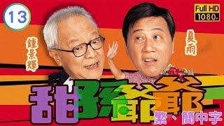 TVB時裝喜劇線上看 | 甜孫爺爺 13/20 | 楊思琦(思婷)知二人是兄弟 |鍾景輝 |夏雨 |粵語中字 |2004 |My Family