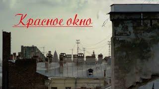 фильм "Красное окно"