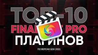 ТОП-10 плагинов для Final Cut, которые мы используем в наших видео