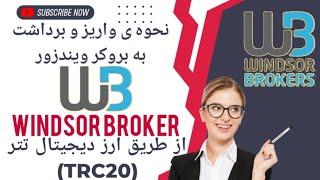 نحوه واریز و برداشت از بروکر ویندزور|بهترین بروکر معاملات فارکس|windsor broker|شارژحساب ویندزور