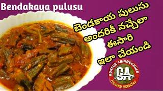 Bendakaya pulusu | Bendakaya Curry In Telugu| Guntur abhiruchulu