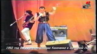 1992_Вадим Казаченко в  Западной Лице- Желтые розы