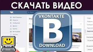 КАК СКАЧАТЬ ВИДЕО ИЗ ВКОНТАКТЕ НА КОМПЬЮТЕР