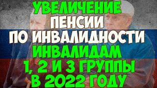 Увеличение пенсии по инвалидности в 2022 году инвалидам 1, 2 и 3 группы