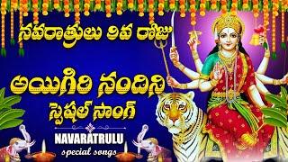 DASARA NAVARATRI SPECIAL SONG DAY - 9 | AYIGIRI NANDINI SONG | TELUGU DEVOTIONAL SONGS | DURGA DEVI