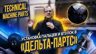 Установка пальцев и втулок нашего производства в компании  Дельта-Партс (ГК Традиция)