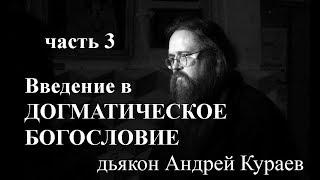 Введение в догматическое богословие. часть3, дьякон Андрей Кураев