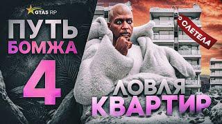 ПУТЬ БОМЖА в GTA 5 RP VESPUCCI #4 - КАК ЛОВИТЬ КВАРТИРЫ в ГТА 5 РП