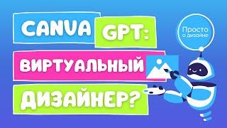 Canva GPT: всё сделает за вас?