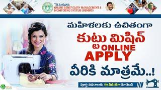 Free Sewing Machine Scheme Apply || ఉచిత కుట్టు మిషిన్ పథకం