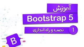 آموزش Bootstrap 5 - نصب و راه اندازی - قسمت 1
