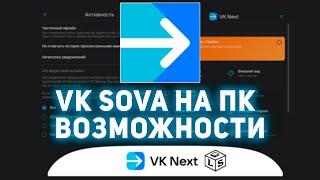 Это случилось возможности в VK Сова на ПК супер VK для Windows  vk next