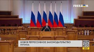 Репрессии – под елку. Путин подписал новые диктаторские законы