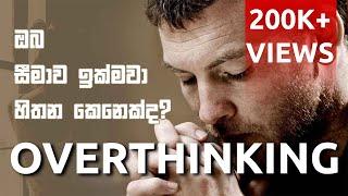 Over thinking | Sinhala Motivational Video | Jayspot Motivation
