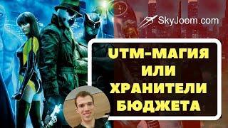 Использование UTM меток для рекламных кампаний - Хранители бюджета