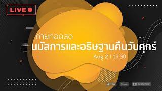 นมัสการและอธิษฐานคืนวันศุกร์ 2Aug24