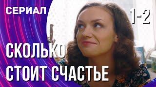 Сколько стоит счастье 1 и 2 серия (Сериал - Мелодрама) / Смотреть фильмы онлайн