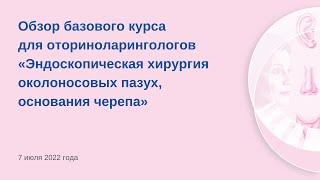 Обзор курса для оториноларингологов «Эндоскопическая хирургия околоносовых пазух, основания черепа»