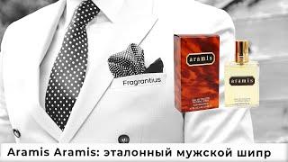 Aramis Aramis: эталонный мужской шипр