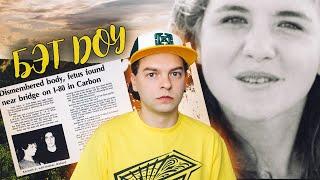 КЕМ БЫЛА БЭТ ДОУ? || УБИЙЦА НАЙДЕН ЧЕРЕЗ 45 ЛЕТ || ЭВЕЛИН КОЛОУН