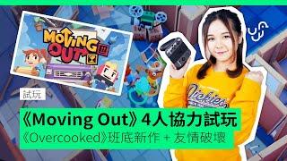 【試玩】Switch《Moving Out 胡鬧搬家》　《Overcooked!》班底新作+4人搬屋破壞友情