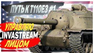 УПРАВЛЯЮ ЛИЦОМ / ПУТЬ К Т110Е3 ЧАСТЬ-1 / СТРИМ WORLD OF TANKS