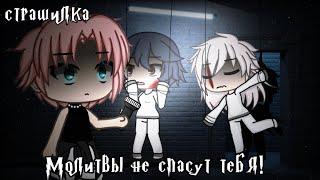 °•Страшилка||Молитвы не спасут тебя️||Gacha life•°