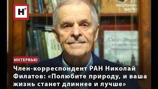 ЧЛЕН-КОРРЕСПОНДЕНТ РАН НИКОЛАЙ ФИЛАТОВ: «ПОЛЮБИТЕ ПРИРОДУ, И ВАША ЖИЗНЬ СТАНЕТ ДЛИННЕЕ И ЛУЧШЕ»