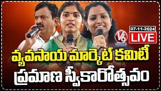 LIVE : Agriculture market Committee Members Oath Taking Ceremony | MLA Yashaswini Reddy | V6 News