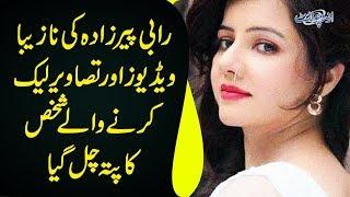 Who Leaked Rabi Pirzada’s Videos? Data Was Leaked From Dubai According To New Investigations