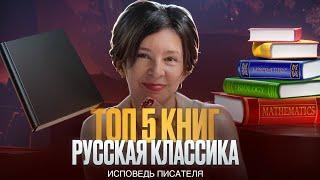 ТОП 5 книг - Русская классика | (Исповедь писателя)