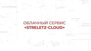 Облачный сервис Streletz-Cloud (Тех. обзор)