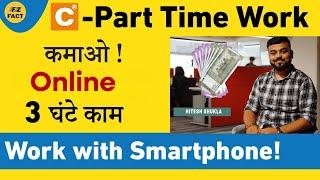 Part-Time work | सिर्फ 3 घंटे रोज | Work with Phone | Freelancing | Jobs