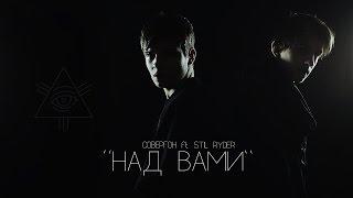 Совергон ft. Stil Ryder - Над Вами [Клип]