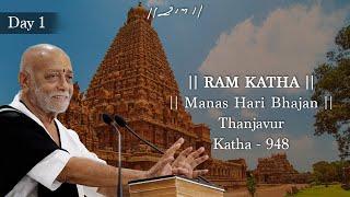 Day 1 - Manas Hari Bhajan | Ram Katha 948 - Thanjavur | 21/12/2024 | Morari Bapu