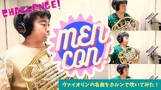 ヴァイオリンの名曲「メンコン」をホルンで吹いてみた！　Encore Piece from "MEN-CON" for 4 Horns