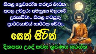 දිනපතා මෙම පිරිත් දේශනාව අහන්න නොසිතූ ධන සම්පත් හා සෞභාග්‍යය උදාවෙයි | Bawa kathara