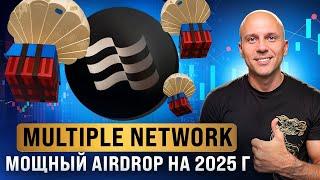 Multiple Network - новый ГЕМ в секторе AI и RWA? Как получить мощный AIRDROP 2025