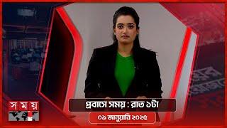 প্রবাসে সময় | রাত ১টা | ০৯ জানুয়ারি ২০২৫ | Somoy TV Bulletin 1am | Latest Bangladeshi News