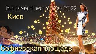 Встреча Нового Года 2022. Киев. Салют на Софиевской площади в 00.00. New Year  2022. Kiev.