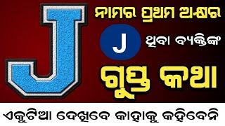 " J " ନାମ ଥିବା ଲୋକଙ୍କ ( ଗୁପ୍ତ ରହସ୍ୟ ) Nature Of Person Whose Name Start With Letter J | Personality