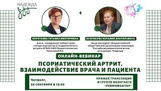 Псориатический артрит  Взаимодействие врача и пациента