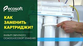 Замена картриджей в фильтре обратного осмоса Ecosoft Standard (MO550ECOST)