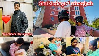 Vlog:ಅಳುನೆ ಬರುತ್ತೆ ನಂಗೆ~ Shuki ಸ್ಕೂಲ್ ಯಾವುದು ನನ್ ಗಂಡ ಫುಲ್ ಖುಷಿ️ #vlog #familyvlog