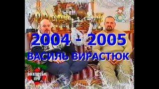 ВАСИЛЬ ВИРАСТЮК  2003 - 2004 НОВОГОДНИЙ ОБЗОР  - 2 часть