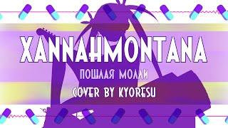 kyOresu - xannahmontana (cover)