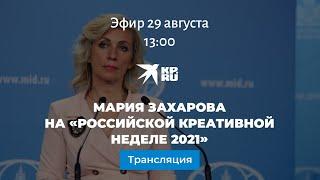 Мария Захарова на «Российской креативной неделе 2021»: прямая трансляция